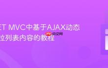 ASP.NET MVC中基于AJAX动态更新下拉列表内容的教程