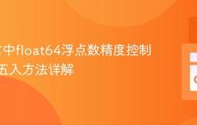 Go语言中float64浮点数精度控制与四舍五入方法详解