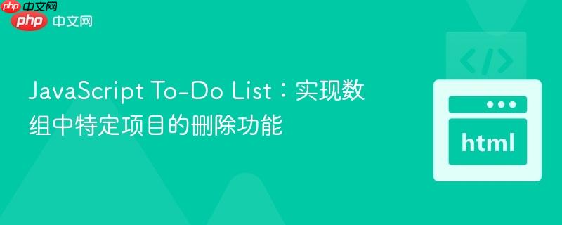 JavaScript To-Do List:实现数组中特定项目的删除功能