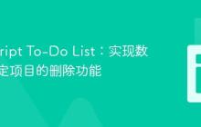 JavaScript To-Do List:实现数组中特定项目的删除功能