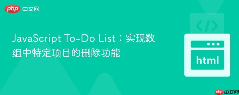 JavaScript To-Do List:实现数组中特定项目的删除功能
