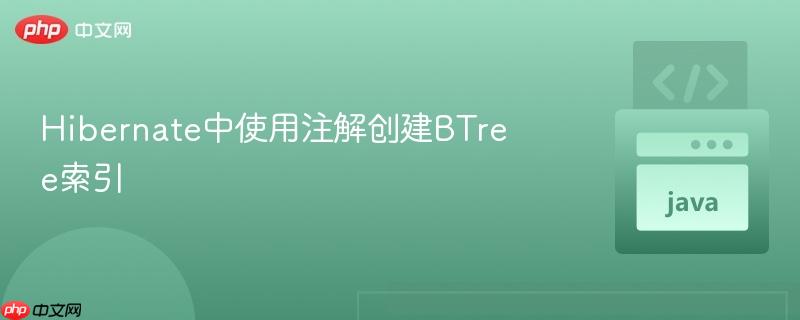 hibernate中使用注解创建btree索引