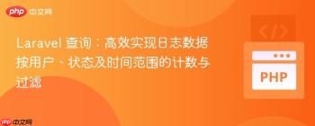 Laravel 查询：高效实现日志数据按用户、状态及时间范围的计数与过滤