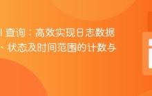 Laravel 查询:高效实现日志数据按用户、状态及时间范围的计数与过滤