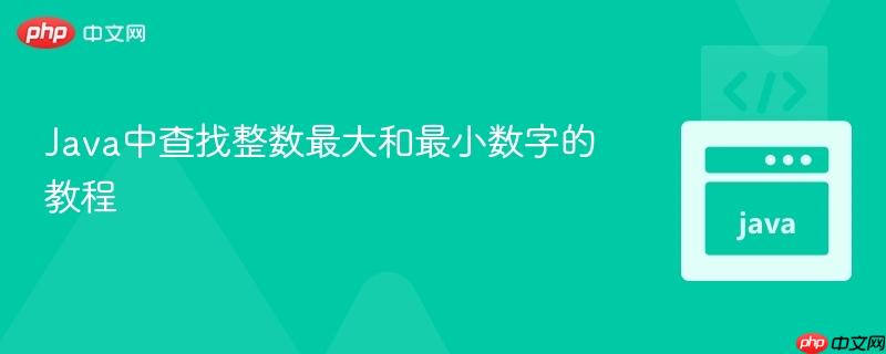 Java中查找整数最大和最小数字的教程