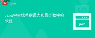 Java中查找整数最大和最小数字的教程