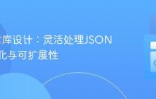 Go语言库设计:灵活处理JSON反序列化与可扩展性