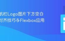 解决导航栏Logo图片下方空白:CSS对齐技巧与Flexbox应用详解