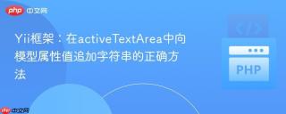 Yii框架：在activeTextArea中向模型属性值追加字符串的正确方法