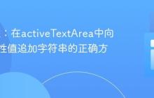 Yii框架:在activeTextArea中向模型属性值追加字符串的正确方法