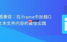 跨浏览器兼容:在iframe中加载GitHub文本文件内容的最佳实践