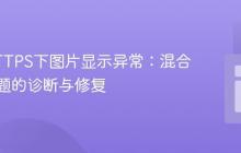 解决HTTPS下图片显示异常：混合内容问题的诊断与修复