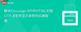 解决Docusign API中HTML文档UTF-8字符显示异常的实践指南