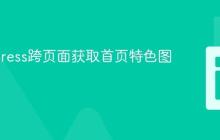 WordPress跨页面获取首页特色图片教程