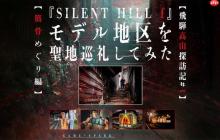 《寂静岭f》圣地巡礼 游戏舞台与现实场景对比