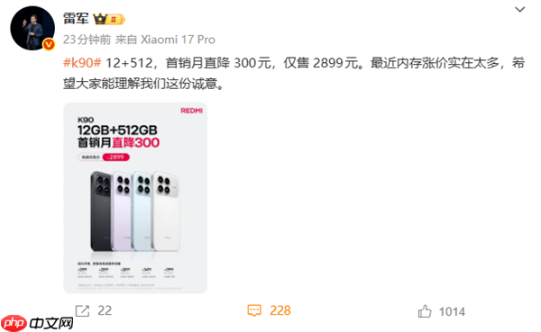 REDMI K90 12+512GB降价！雷军：最近内存涨价实在太多 希望大家理解这份诚意