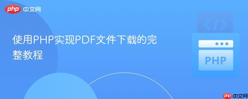 使用PHP实现PDF文件下载的完整教程