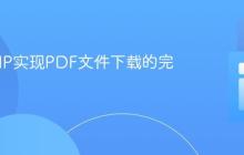 使用PHP实现PDF文件下载的完整教程