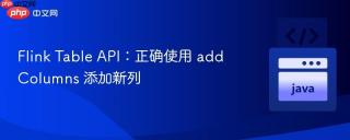 Flink Table API:正确使用 addColumns 添加新列