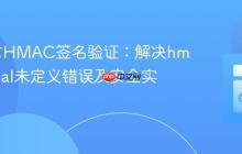 Go语言HMAC签名验证：解决hmac.Equal未定义错误及安全实践