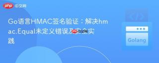 Go语言HMAC签名验证：解决hmac.Equal未定义错误及安全实践