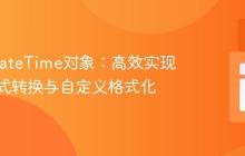 PHP DateTime对象:高效实现日期格式转换与自定义格式化