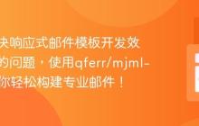 如何解决响应式邮件模板开发效率低下的问题,使用qferr/mjml-twig助你轻松构建专业邮件!