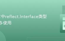 Go语言中reflect.Interface类型的探究与使用
