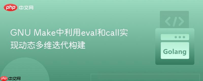 GNU Make中利用eval和call实现动态多维迭代构建