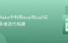 GNU Make中利用eval和call实现动态多维迭代构建