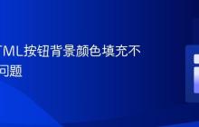 修复HTML按钮背景颜色填充不正确的问题