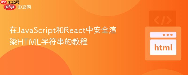 在JavaScript和React中安全渲染HTML字符串的教程