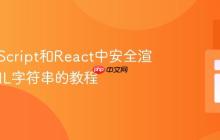 在JavaScript和React中安全渲染HTML字符串的教程