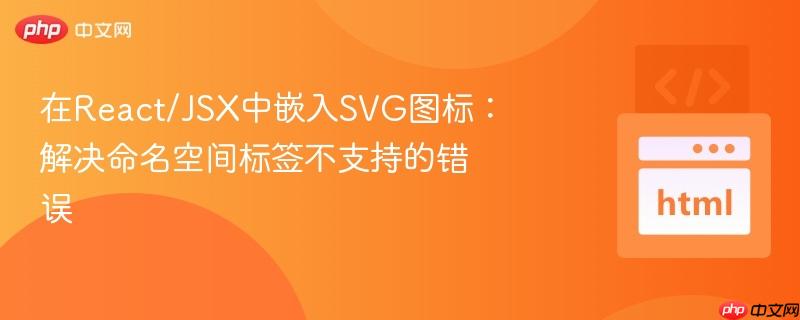 在React/JSX中嵌入SVG图标:解决命名空间标签不支持的错误 在React/JSX中嵌入SVG图标:解决命名空间标签不支持的错误