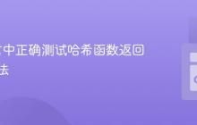 Go语言中正确测试哈希函数返回值的方法