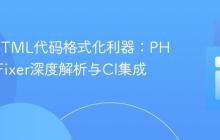 PHP/HTML代码格式化利器:PHP-CS-Fixer深度解析与CI集成