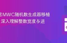将C语言MWC随机数生成器移植到Go：深入理解整数宽度与进位处理
