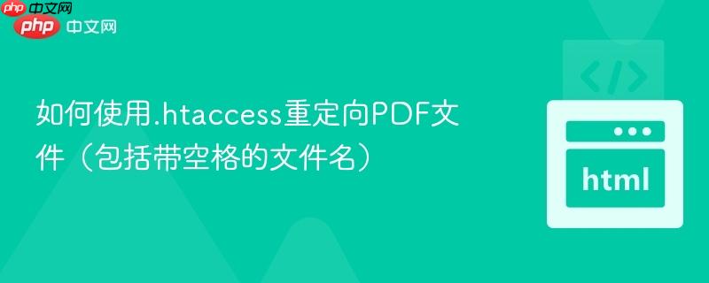 如何使用.htaccess重定向PDF文件（包括带空格的文件名）