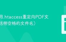如何使用.htaccess重定向PDF文件(包括带空格的文件名)