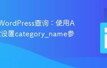 动态化WordPress查询:使用ACF字段设置category_name参数