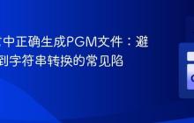 Go语言中正确生成PGM文件：避免整数到字符串转换的常见陷阱