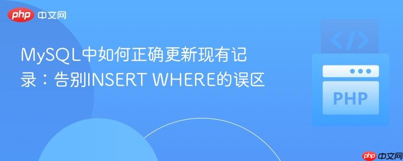 MySQL中如何正确更新现有记录:告别INSERT WHERE的误区