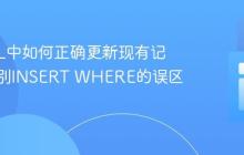 MySQL中如何正确更新现有记录:告别INSERT WHERE的误区