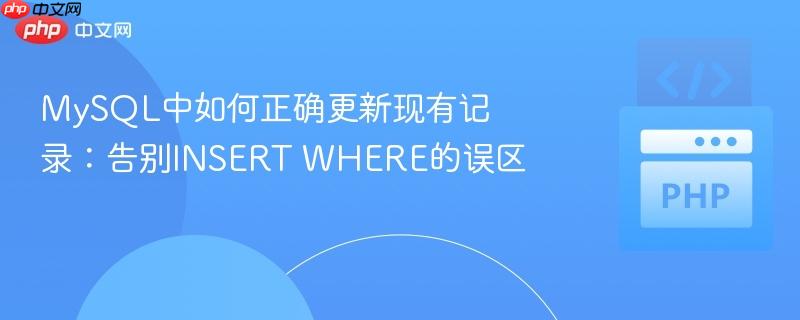 MySQL中如何正确更新现有记录：告别INSERT WHERE的误区

