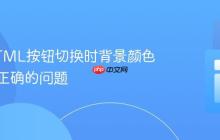 修复HTML按钮切换时背景颜色填充不正确的问题