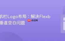 优化导航栏Logo布局:解决Flexbox中的垂直空白问题