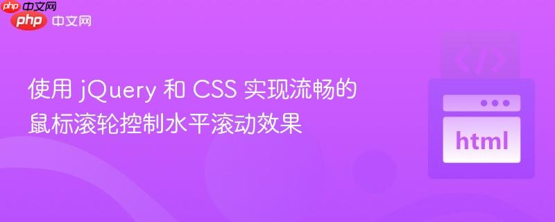 使用 jQuery 和 CSS 实现流畅的鼠标滚轮控制水平滚动效果