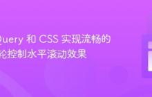 使用 jQuery 和 CSS 实现流畅的鼠标滚轮控制水平滚动效果