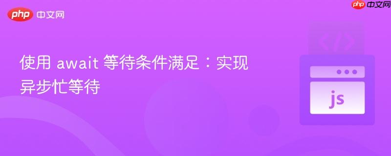 使用 await 等待条件满足：实现异步忙等待