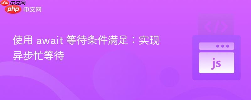 使用 await 等待条件满足：实现异步忙等待
